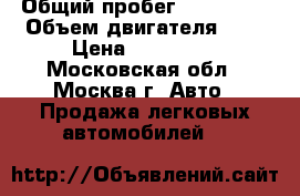  › Общий пробег ­ 420 000 › Объем двигателя ­ 2 › Цена ­ 430 000 - Московская обл., Москва г. Авто » Продажа легковых автомобилей   